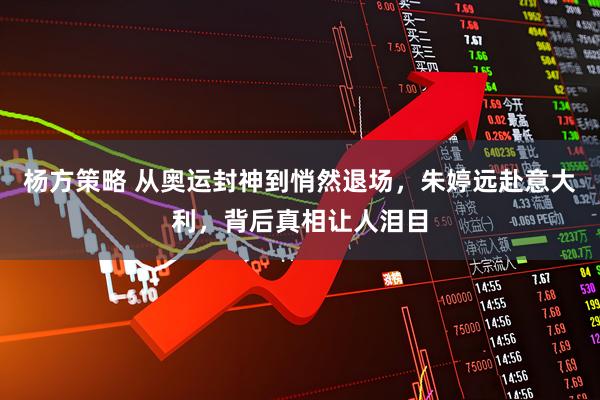 杨方策略 从奥运封神到悄然退场，朱婷远赴意大利，背后真相让人泪目