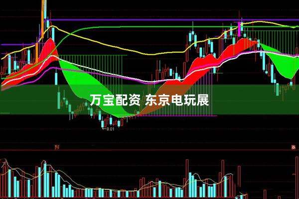 万宝配资 东京电玩展