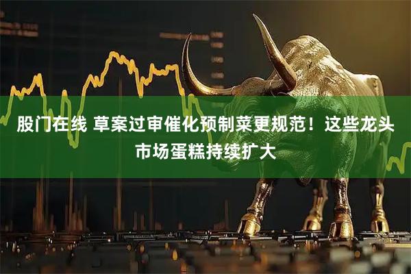 股门在线 草案过审催化预制菜更规范！这些龙头市场蛋糕持续扩大